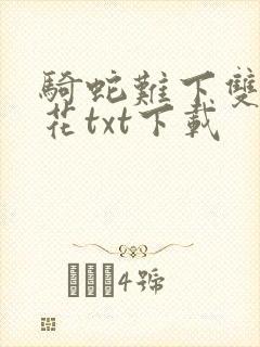 骑蛇难下双金银花txt下载封面