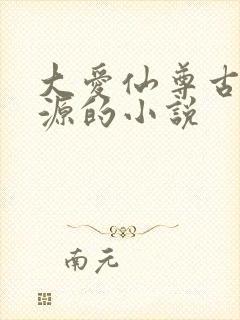 大爱仙尊古月方源的小说