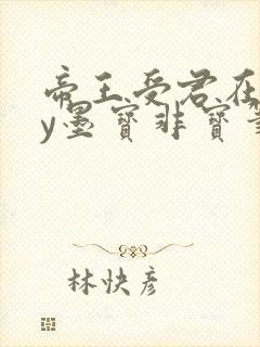 帝王受君在下by墨宝非宝笔趣阁
