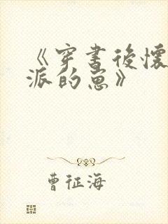 《穿书后怀了反派的崽》