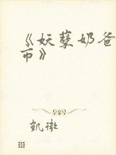 《妖孽奶爸在都市》