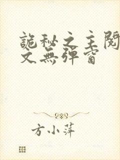 诡秘之主阅读全文无弹窗封面