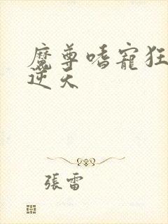 魔尊嗜宠狂妃狠逆天