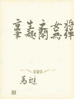 重生之女将星 笔趣阁无弹窗