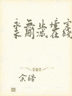 永无止境完整版未删减在线免费观看