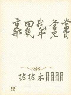 重回我爸当校草那几年免费观看封面