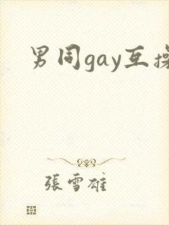 男同gay互操