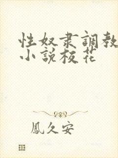 性奴隶调教虐待小说校花
