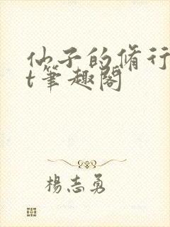 仙子的修行txt笔趣阁封面