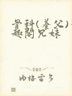 骨科(养父)笔趣阁兄妹