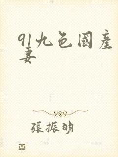 91九色国产人妻