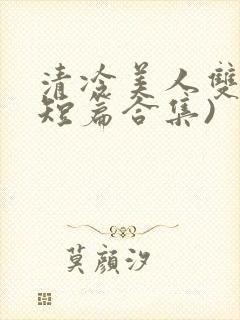 清冷美人双性(短篇合集)