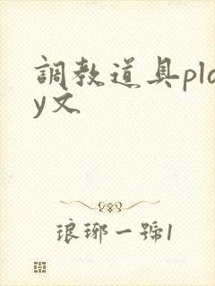 调教道具play文