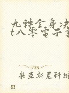 九转金身决txt八零电子书