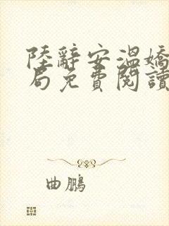陆辞安温娇大结局免费阅读