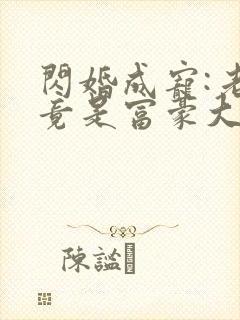 闪婚成宠:老公竟是富豪大佬