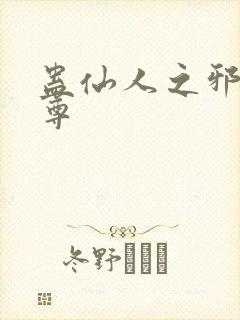 蛊仙人之邪银魔尊