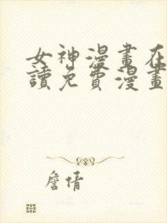 女神漫画在线阅读免费漫画下拉式