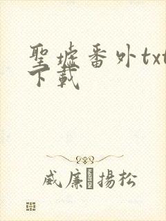圣墟番外txt下载