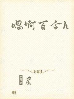 嗯啊百合h