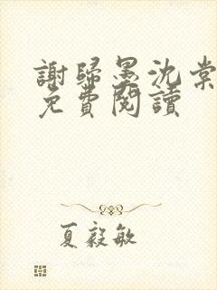 谢归墨沈棠小说免费阅读