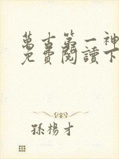 万古第一神漫画免费阅读下拉式六漫画