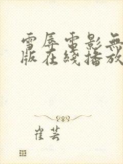 雪辱电影无删减版在线播放封面