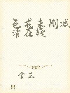 色戒未删减版高清在线