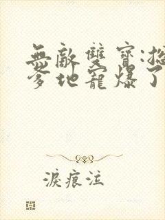 无敌双宝:总裁爹地宠爆了封面