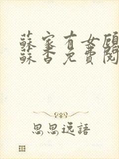 苏家有女顾君亦苏杳免费阅读