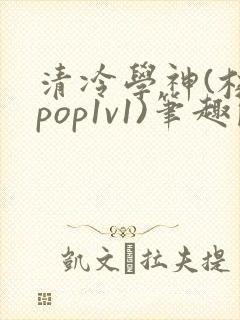 清冷学神(校园pop1v1)笔趣阁双男主