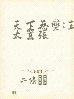 天下无双:王妃太嚣张封面