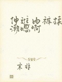 伸进内裤揉到高潮嗯啊