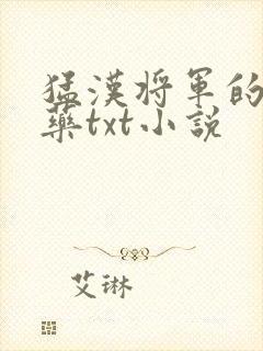 猛汉将军的解蛊药txt小说