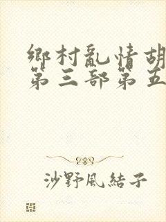 乡村乱情胡秀英第三部第五十