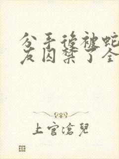 分手后被蛇形男友囚禁了全文免费阅读封面