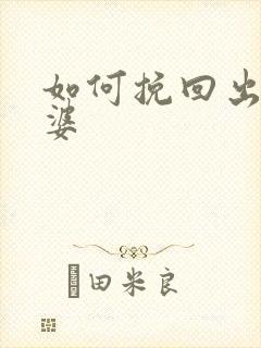 如何挽回出轨老婆