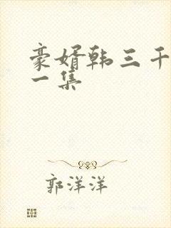 豪婿韩三千最后一集封面