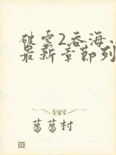 破云2吞海小说最新章节列表