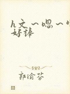 h文～嗯～啊～好棒