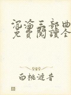 沉沦三部曲陈洁免费阅读全文
