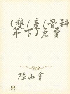 (双/产/骨科年下)免费