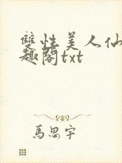双性美人仙君笔趣阁txt