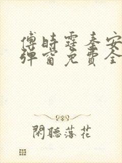 傅时霆秦安安无弹窗免费全文阅读