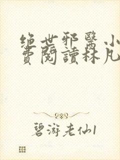绝世邪医小说免费阅读林凡苏莫封面