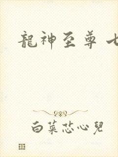 龙神至尊 七栾封面