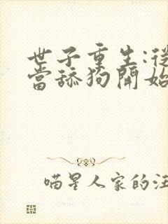 世子重生:从不当舔狗开始