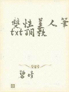 双性美人笔趣阁txt调教