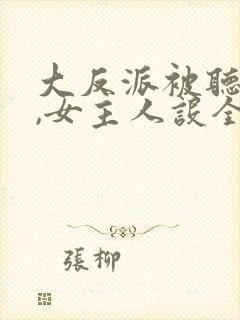 大反派被听心声,女主人设全崩了小说