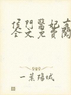 侯门医妃有点毒全文免费阅读封面